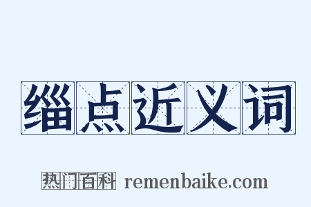 缁点近义词是什么意思的图片